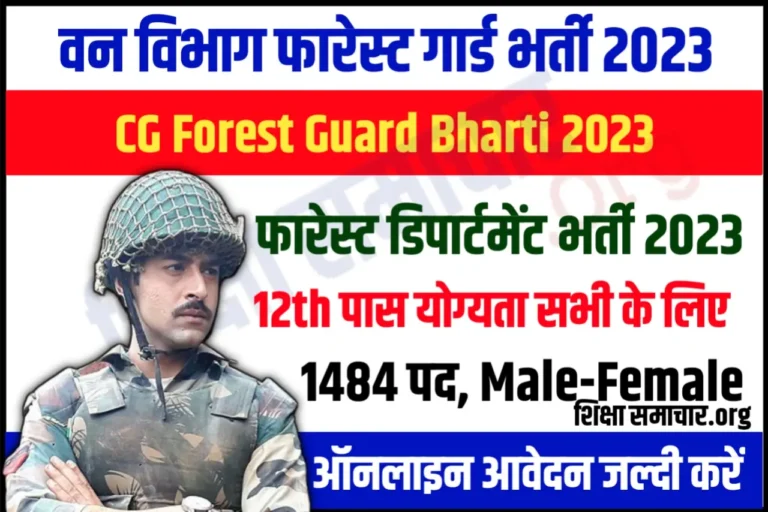 CG Forest Guard Recruitment 2023 छत्तीसगढ़ फॉरेस्ट गार्ड भर्ती के लिए नोटिफिकेशन जारी, जल्दी करें आवेदन