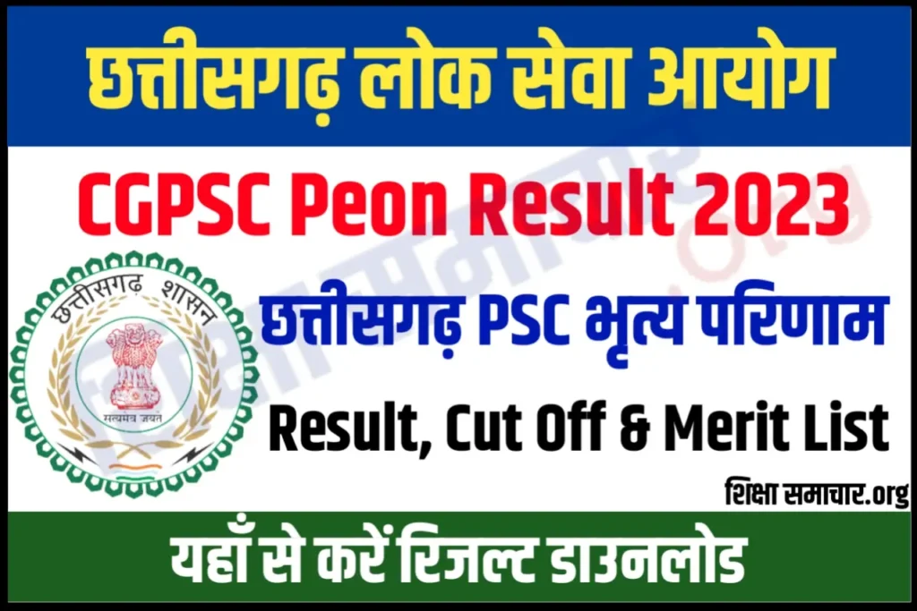 CGPSC Peon Result 2023 छत्तीसगढ़ चपरासी रिजल्ट जल्दी जारी, यहां से करें डाउनलोड
