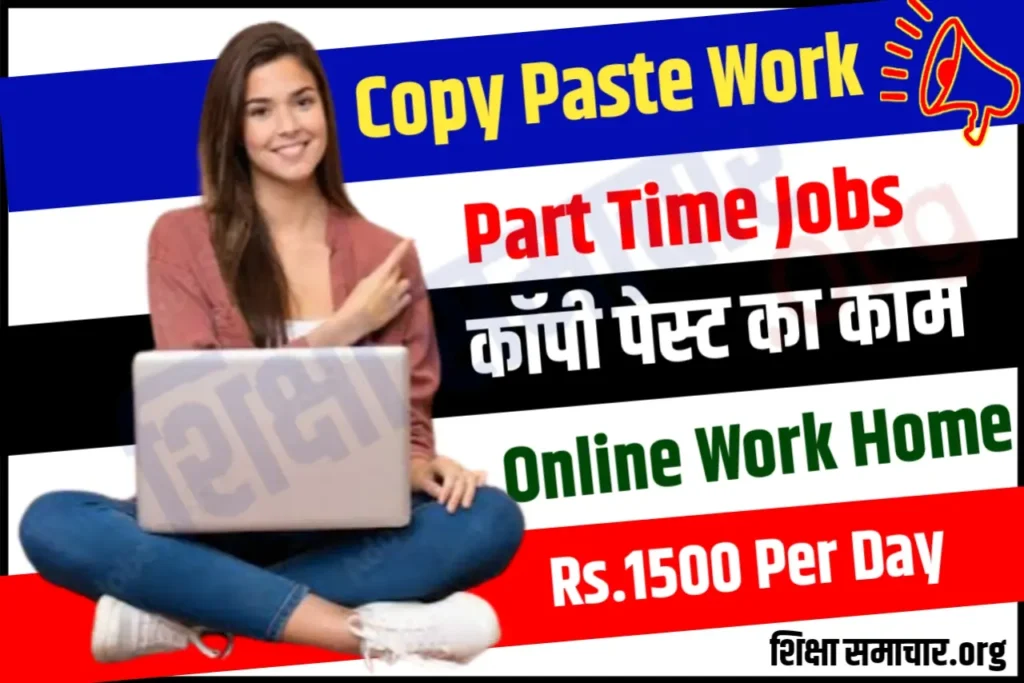 Copy Paste Work कॉपी पेस्ट करके कमाये 1000 रुपये हर दिन, यहां मिलेगा काम