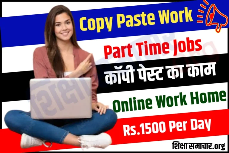 Copy Paste Work कॉपी पेस्ट करके कमाये 1500 रुपये हर दिन, यहां मिलेगा काम