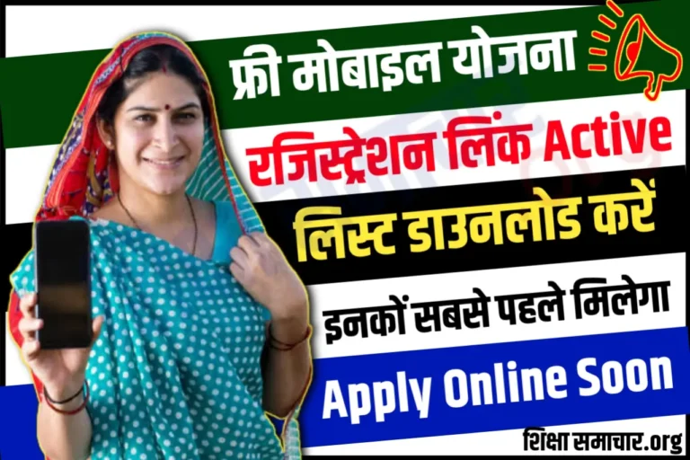 Free Mobile Yojana इस दिन से मिलेंगे सभी महिलाओं को फ्री मोबाइल, ऐसे करें रजिस्ट्रेशन