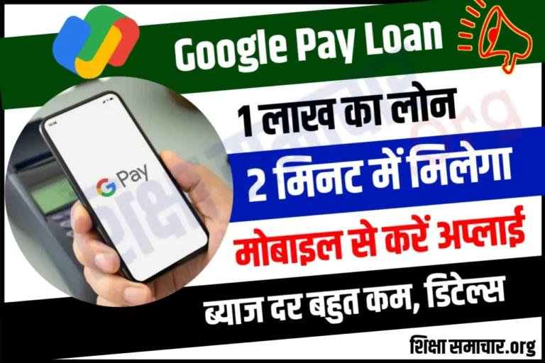 Google Pay Loan 2023 गूगल पे से मिलेगा 1 लाख का लोन मिनटों में, मोबाइल से करें आवेदन