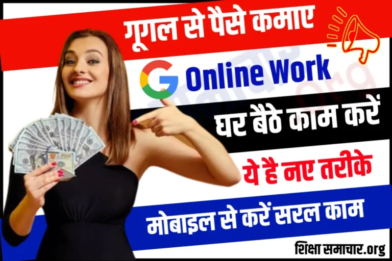 Google Se Paise Kamaye गूगल से पैसे कैसे कमाए, यहाँ मिलेगी पूरी जानकारी
