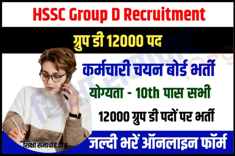 HSSC Group D Recruitment 2023 CET Notification हरियाणा ग्रुप डी भर्ती के 12000 पदों के लिए नोटिफिकेशन जारी, यहाँ से करें आवेदन
