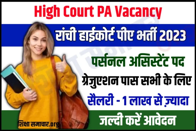 Jharkhand High Court PA Recruitment 2023 झारखंड हाईकोर्ट पर्सनल असिस्टेंट भर्ती के लिए नोटिफिकेशन जारी, यहाँ से करें आवेदन