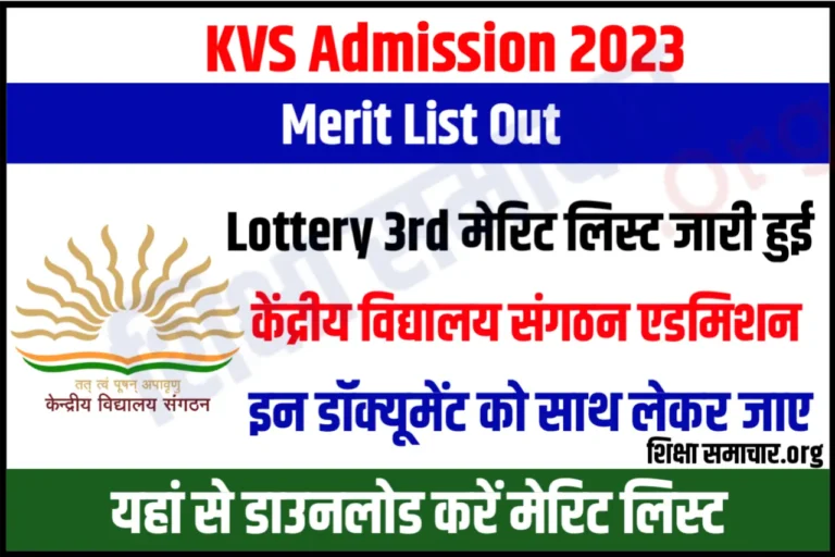 KVS Admission 3rd Merit List Out केंद्रीय विद्यालय एडमिशन की तीसरी लिस्ट जारी, जल्दी करें डाउनलोड