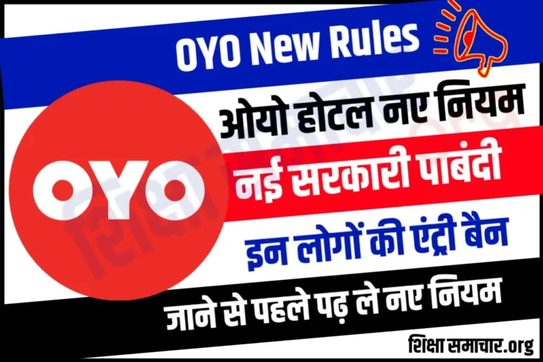 OYO New Rule सावधान ओयो होटल में जाने के नए नियम, सरकार ने जारी किए आदेश