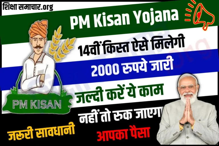 PM Kisan Yojana 14th Kist सरकार इस दिन डालेगी पीएम किसान की 14वीं क़िस्त, यहाँ से देखे स्टेटस