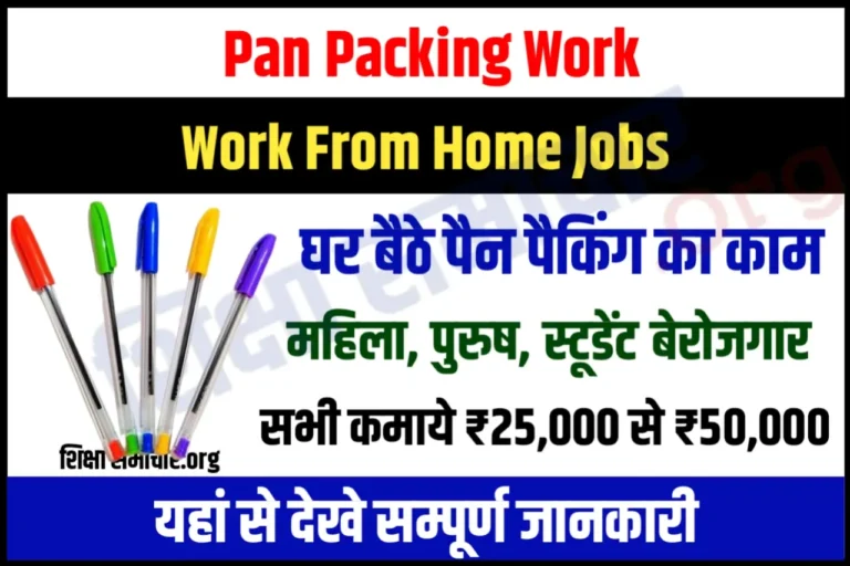 पैन पैकिंग का काम कर के घर बैठे कमाये 40 हजार, ऐसे करें आवेदन Pan Packing Work From Home 2023