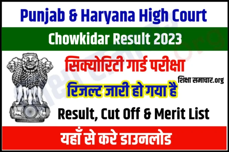 Punjab and Haryana High Court Chowkidar Result 2023 Released पंजाब और हरियाणा हाईकोर्ट चौकीदार रिजल्ट जारी, यहां से करें डाउनलोड