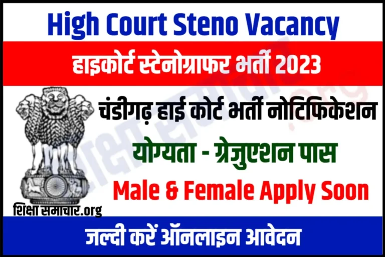 Punjab and Haryana High Court Stenographer Recruitment 2023 पंजाब और हरियाणा स्टेनोग्राफर स्टेनोग्राफर भर्ती के लिए नोटिफिकेशन जारी, यहाँ से करें आवेदन