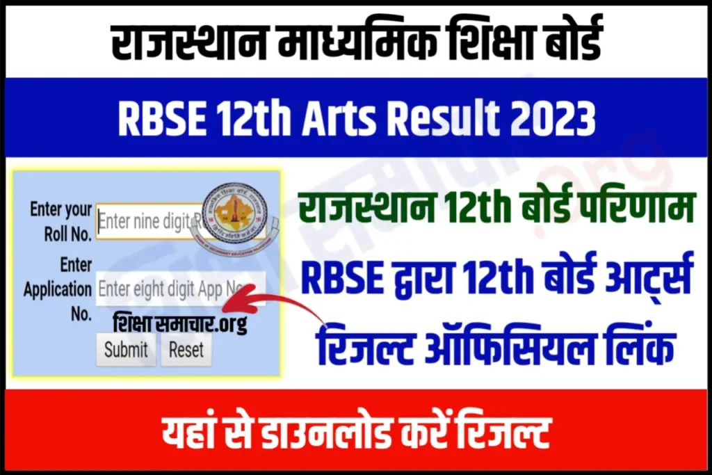 RBSE 12th Arts Result 2023 Link rajeduboard.rajasthan.gov.in Rajasthan Board Marksheet