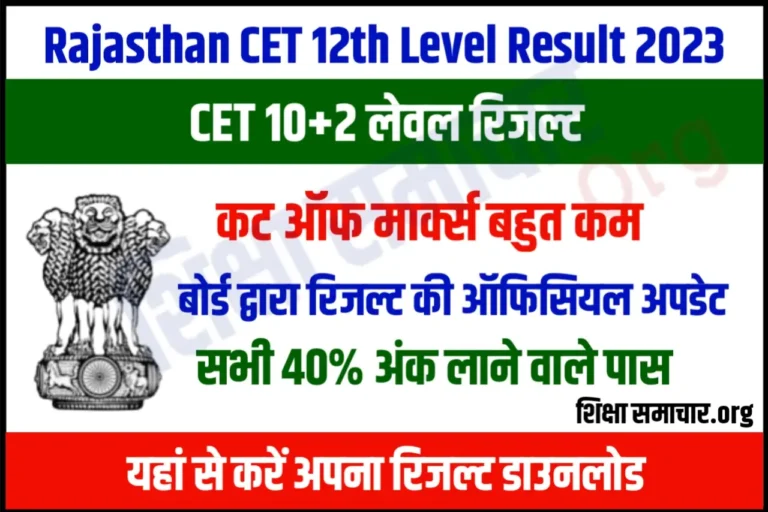 Rajasthan CET Senior Secondary Level Result 2023 Released राजस्थान सीईटी सीनियर सेकेंडरी लेवल रिजल्ट जारी, यहां से करें डाउनलोड