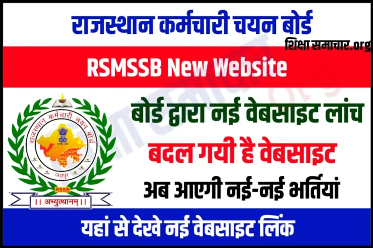 RSMSSB New Website Launched राजस्थान कर्मचारी चयन बोर्ड की नई वेबसाइट लांच, अब यहाँ जारी होगी नई भर्ती