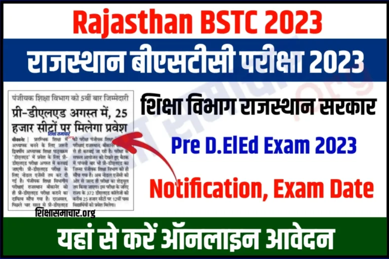 Rajasthan BSTC 2023 Notification Application Form राजस्थान बीएसटीसी 2023 के लिए नोटिफिकेशन जल्दी जारी, यहाँ से करें ऑनलाइन आवेदन