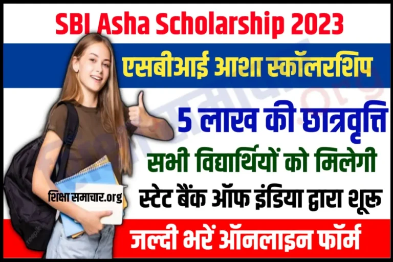 SBI Asha Scholarship 2023 एसबीआई से सभी विद्यार्थियों को मिलेगी 5 लाख की स्कॉलरशिप, जल्दी भरें फॉर्म