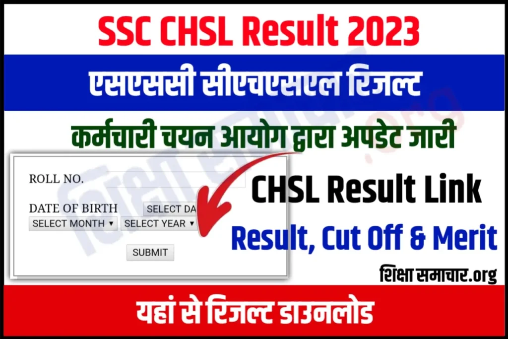 SSC CHSL Result 2023 Date एसएससी सीएचएसएल रिजल्ट जल्दी जारी, यहां से करें डाउनलोड