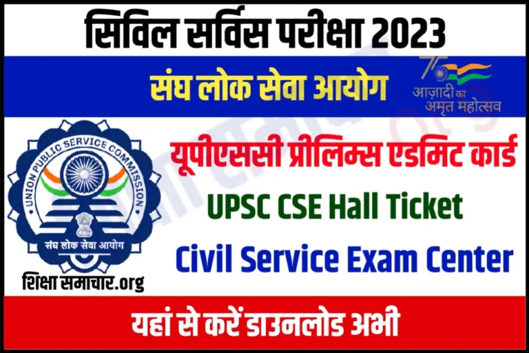 UPSC CSE Admit Card 2023, Direct Link IAS Prelims Hall Ticket, Exam City