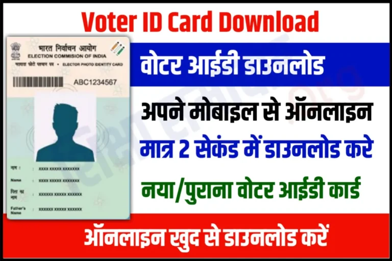 Voter ID Card Download घर बैठे डाऊनलोड करे वोटर आईडी कार्ड मोबाइल से मात्र 2 सेकंड में, ये है सबसे सरल तरीका