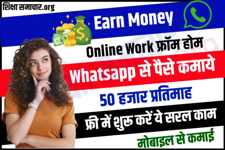 Whatsapp Se Paise Kamaye ये काम कर के व्हाट्सएप्प से 50 हजार रुपये कमाए, बिल्कुल सरल है काम