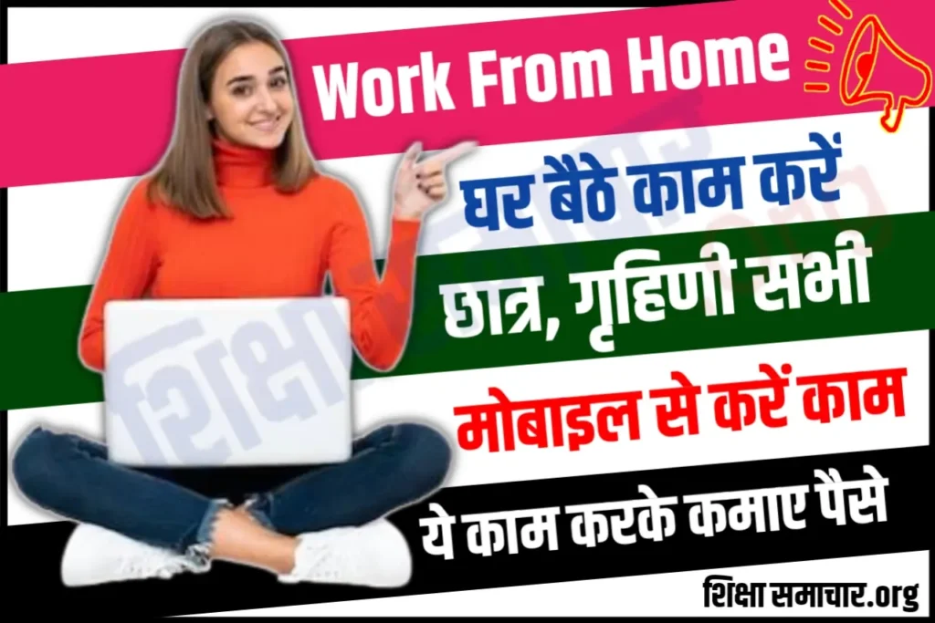 Work From Home Job घर बैठे ये 3 काम कर के कमाए 30000, जल्दी करें शुरू