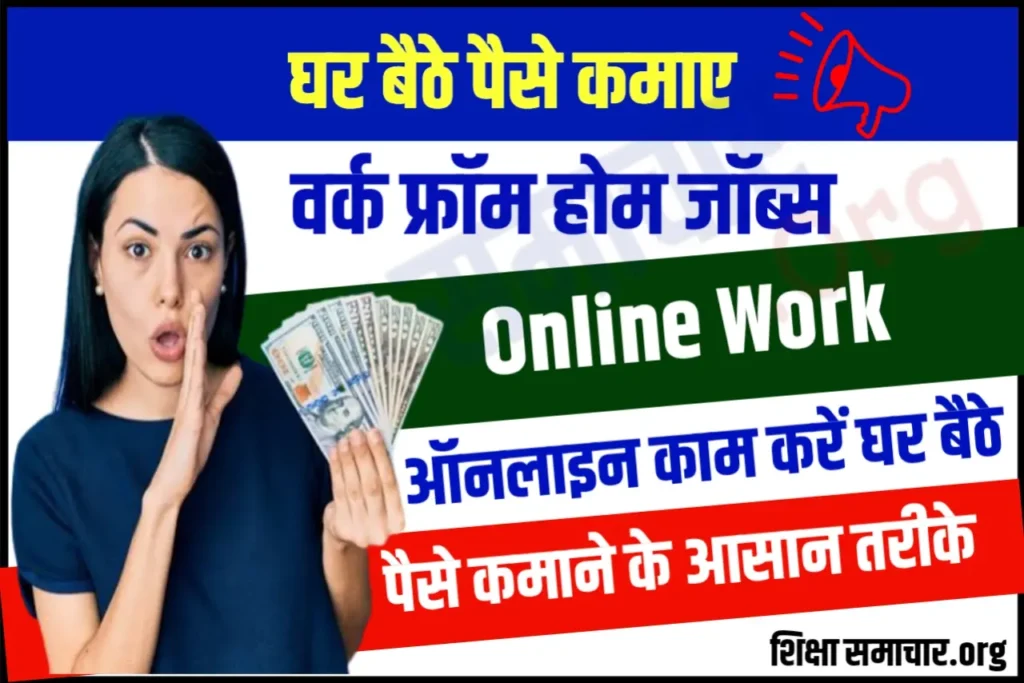 Work From Home Jobs हर महीने 50 हजार कमाएं, ये है सरल काम