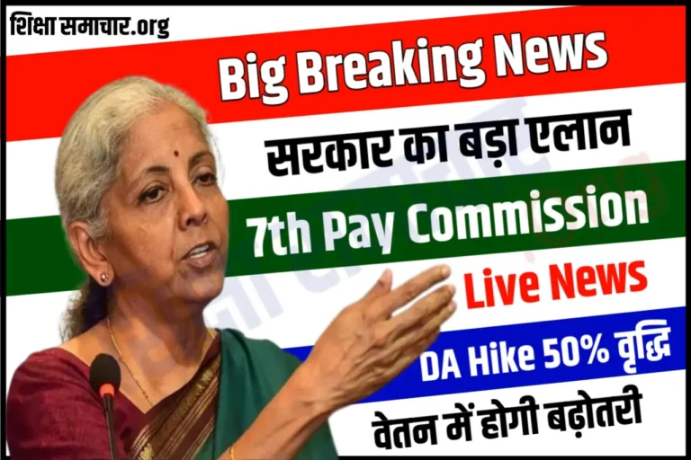 7th Pay Commission: DA को लेकर आई खुशखबरी, सरकार का ऐलान- 50 फीसदी DA मिलेगा