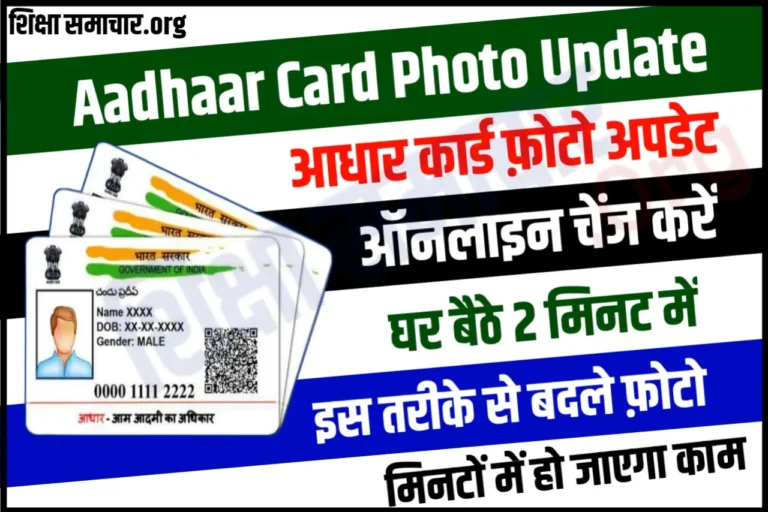 Aadhaar Card Photo Update आधार कार्ड फोटो अपडेट, ऑनलाइन ऐसे कर सकते हैं चेंज वो भी घर बैठे