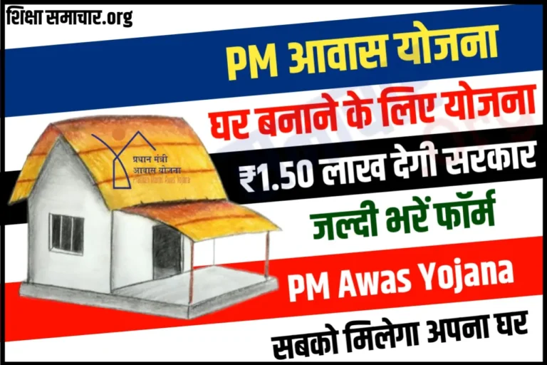 प्रधानमंत्री आवास योजना के अंतर्गत घर बनाने के लिए ऐसे मिलेंगे 1.50 लाख रूपये, जल्दी भरें फॉर्म Awas Yojana Online Form