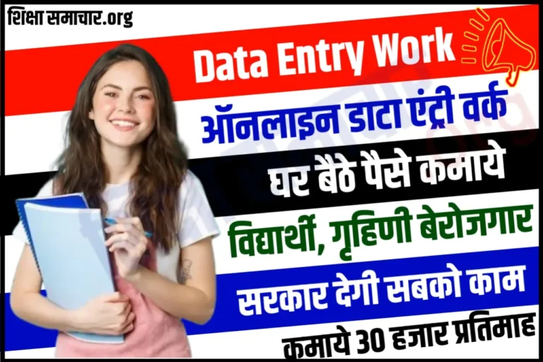 डाटा एंट्री का काम करके, हर महीने ₹25000 कमाने का शानदार मौका, यहाँ मिलेगा काम Data Entry Work From Home 2023