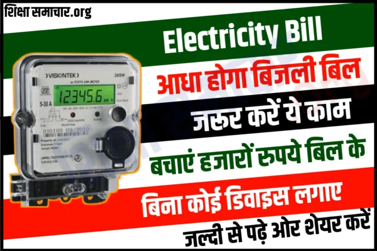 Electricity Bill: ज्यादा आ रहा है बिजली का बिल? करें ये उपाय बचेंगे हजारों रुपये