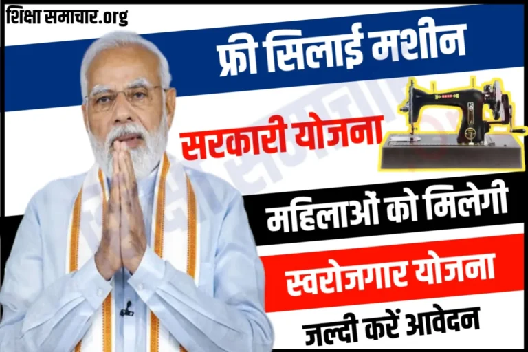 Free Silai Machine Yojana 2023 फ्री सिलाई मशीन आवेदन ऑनलाइन डायरेक्ट लिंक