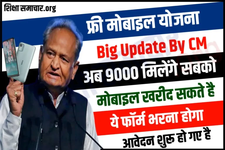 30 तारीख से मोबाइल नही 9000 रुपए देगी सरकार, भरना होगा यह फॉर्म, Free Smart Phone Yojana Form
