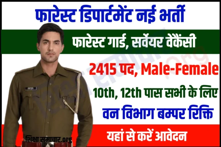 Maharashtra Forest Guard Recruitment 2023 महाराष्ट्र फॉरेस्ट गार्ड भर्ती के 2417 पदों के लिए नोटिफिकेशन जारी, जल्दी करें आवेदन
