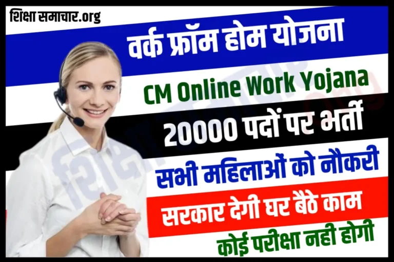 Mukhyamantri Work From Home Yojana मुख्यमंत्री वर्क फ्रॉम होम योजना ऑनलाइन आवेदन शुरू