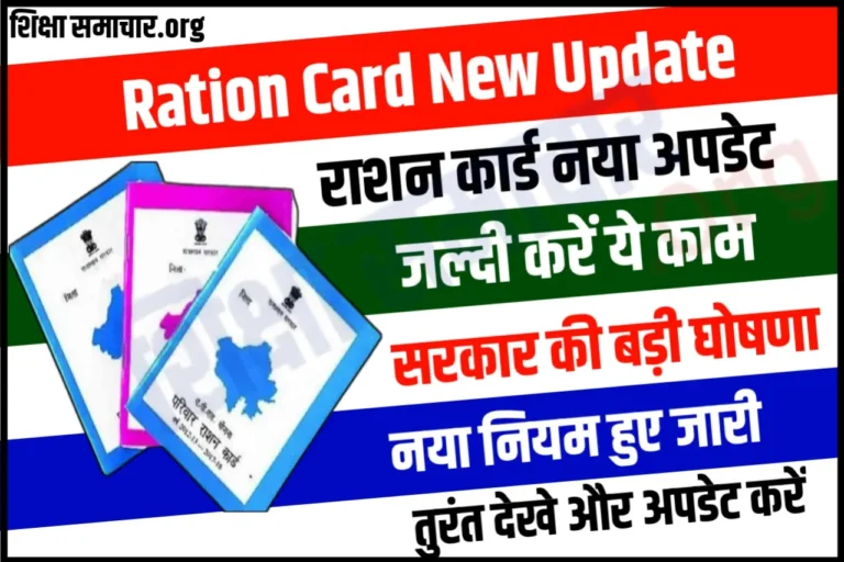इन लोगों के राशन कार्ड होंगे बंद, राशन कार्ड के लिए आज से जारी हुए नए नियम ! New Update in Ration Card