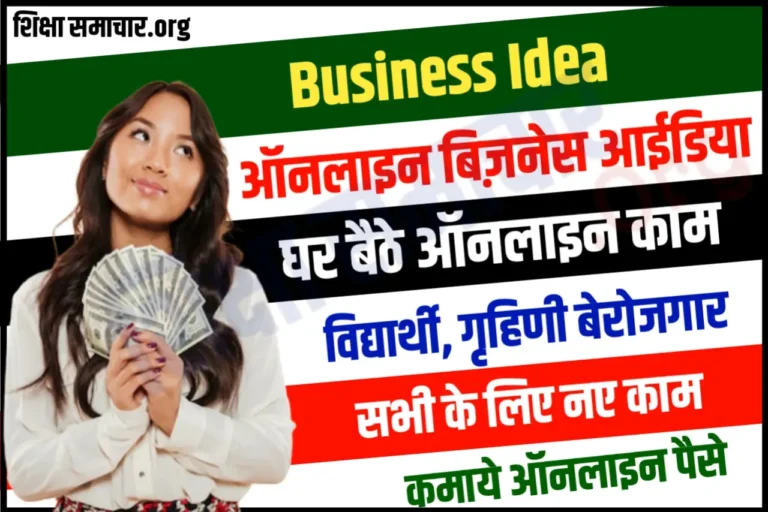 बिना पैसे लगाए शुरू करें ये ऑनलाइन बिजनेस, शानदार होगी कमाई Online Business Ideas
