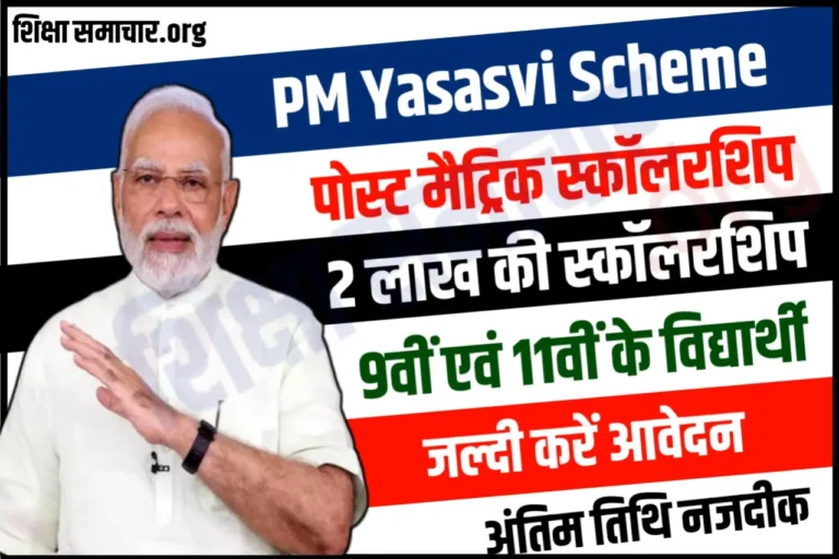 9 से 11 वीं के छात्रों को 2 लाख की स्कॉलरशिप PM Yasasvi Post Matric Scholarship 2023