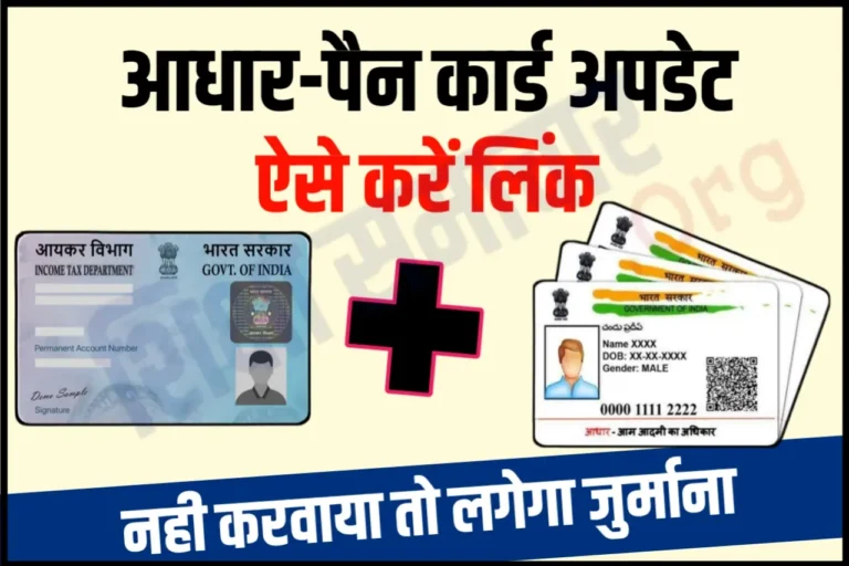 PAN-Aadhaar Linking: पैन को आधार कार्ड से जल्द करवा लें लिंक, नहीं तो लगेगा ₹10,000 का जुर्माना, ये है आखिरी डेट