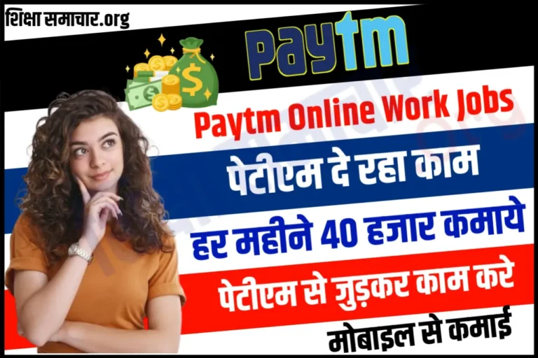 पेटीएम वर्क फ्रॉम होम से जुड़कर घर बैठे हर महीने कमाएं 40,000 रुपए, यहाँ से करे नौकरी के लिए आवेदन