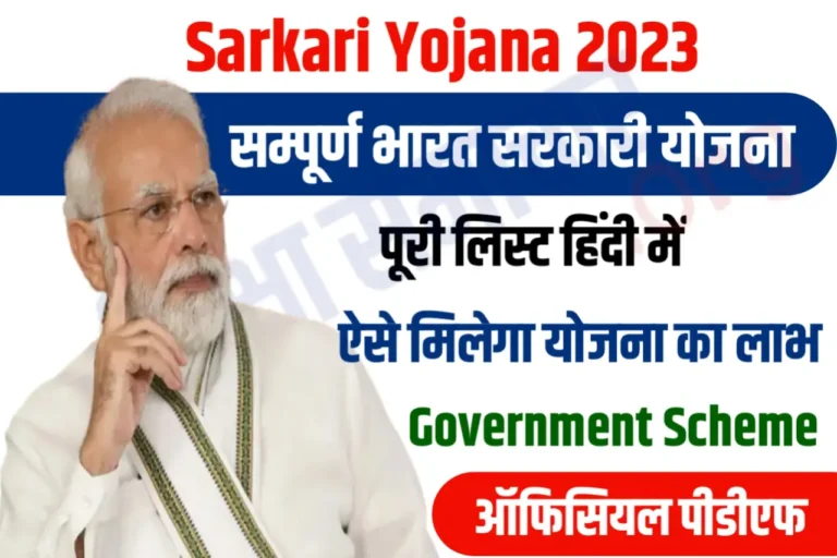 Sarkari Yojana केंद्र एवं राज्य सरकार सरकारी योजना सूची 2023 हिंदी में