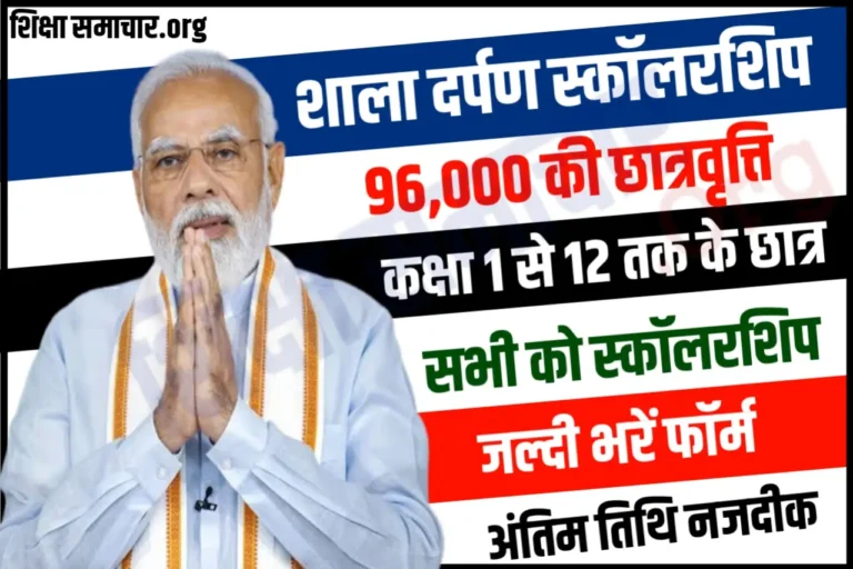 1-12 तक के छात्रों को मिलेगी 96,000 की छात्रवृति, जल्दी करें आवेदन, शाला दर्पण स्कॉलरशिप पोर्टल 2023