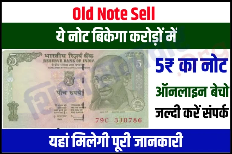 5 Rupee Note Sell 2023 : 5 रूपए का यह नोट बना सकता है आपको रातों रात करोड़पति, जानिए कैसे