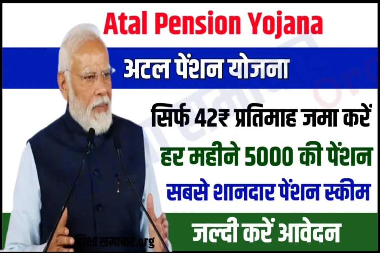 Atal Pension Yojana Apply : सिर्फ 42 रूपये हर महीने जमा करे और ले 5,000 रुपये तक की पेंशन, जाने कैसे