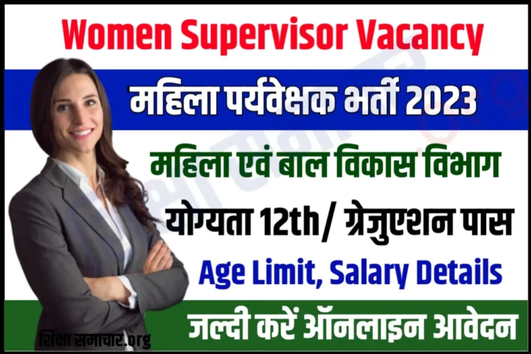 CG Vyapam Supervisor Recruitment 2023 छत्तीसगढ़ महिला पर्यवेक्षक भर्ती के लिए नोटिफिकेशन जारी, जल्दी करें आवेदन