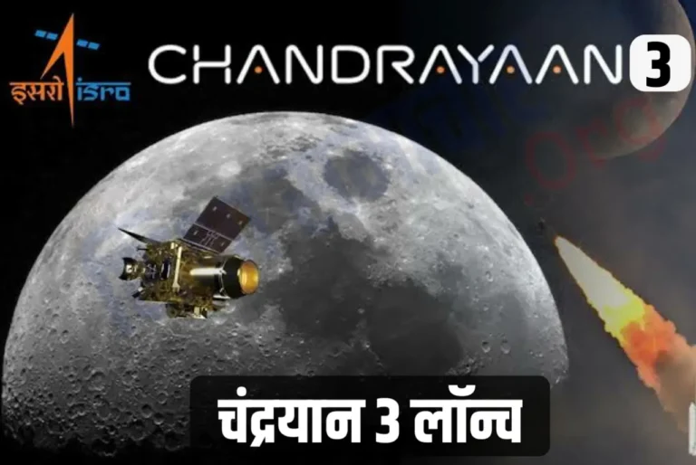 चंद्रयान 3 Launch ! हम चन्द्रमा पर वापस क्यों जा रहे है ?
