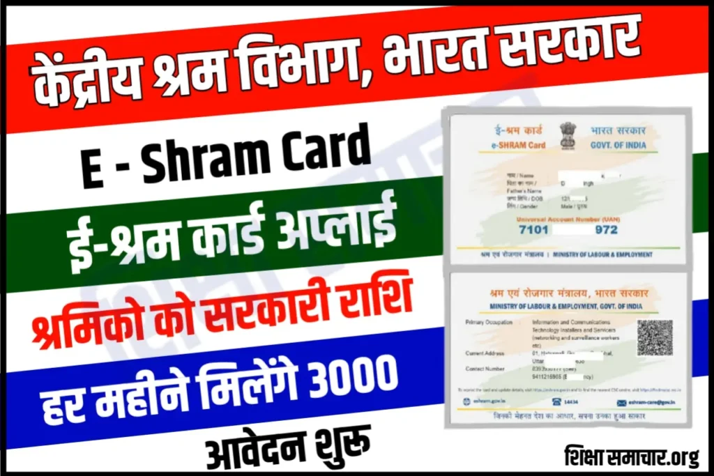 E-Shram Card Yojana [Online Apply] : ऐसे करे ई-श्रम कार्ड में आवेदन, मिलेंगे हर महीने 3000 हजार रु