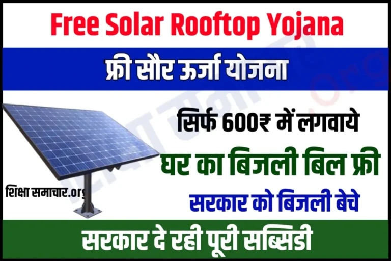 Free Solar Rooftop Yojana 2023: सिर्फ 600 रुपये में घर पर लगाए सोलर पैनल, यहां से भरें आवेदन फॉर्म