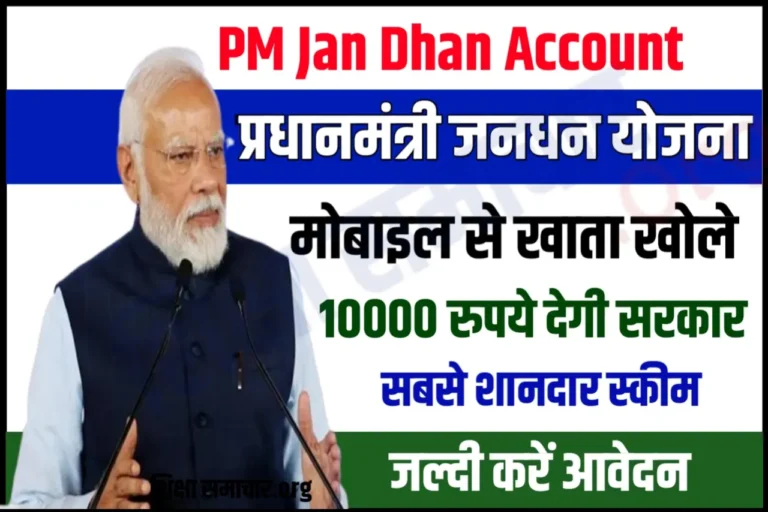 Jan Dhan Account Apply : मोबाइल से जन धन खाता खोलने पर मिलेंगे 10 हजार रूपये, जानें कैसे मिलेंगे