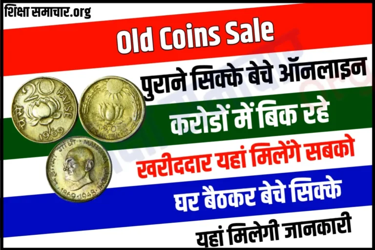 Old Coins Sale 2023 : इन पुराने सिक्को की कीमत आपको यहाँ मिलेंगी करोड़ों रूपए, यहाँ से बेचे सिक्के